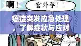 癔症突发应急处理,了解症状与应对措施