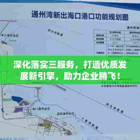 深化落实三服务，打造优质发展新引擎，助力企业腾飞！