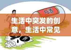 生活中突发的创意，生活中常见的突发事件有哪些 