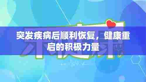 突发疾病后顺利恢复,健康重启的积极力量