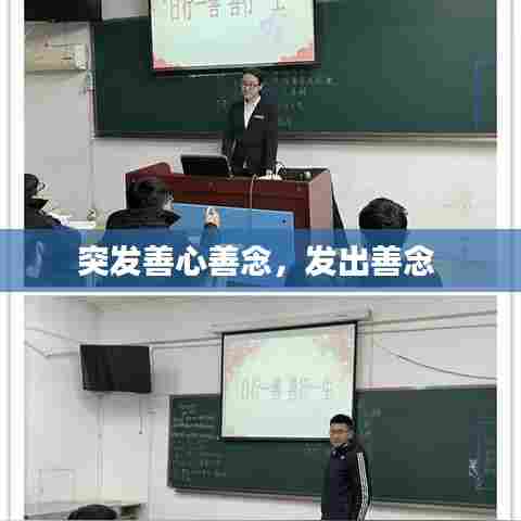 突发善心善念，发出善念 