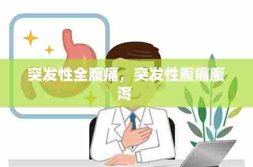 突发性全腹痛,突发性腹痛腹泻