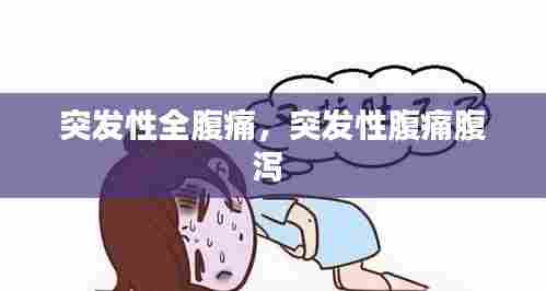 突发性全腹痛,突发性腹痛腹泻