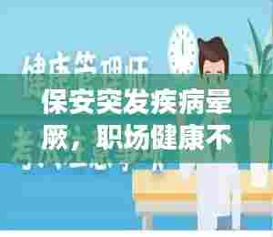 保安突发疾病晕厥,职场健康不容忽视,警钟长鸣!