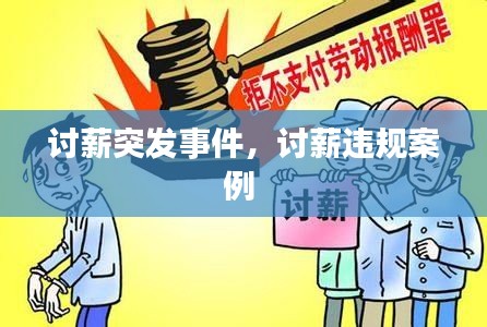 讨薪突发事件,讨薪违规案例