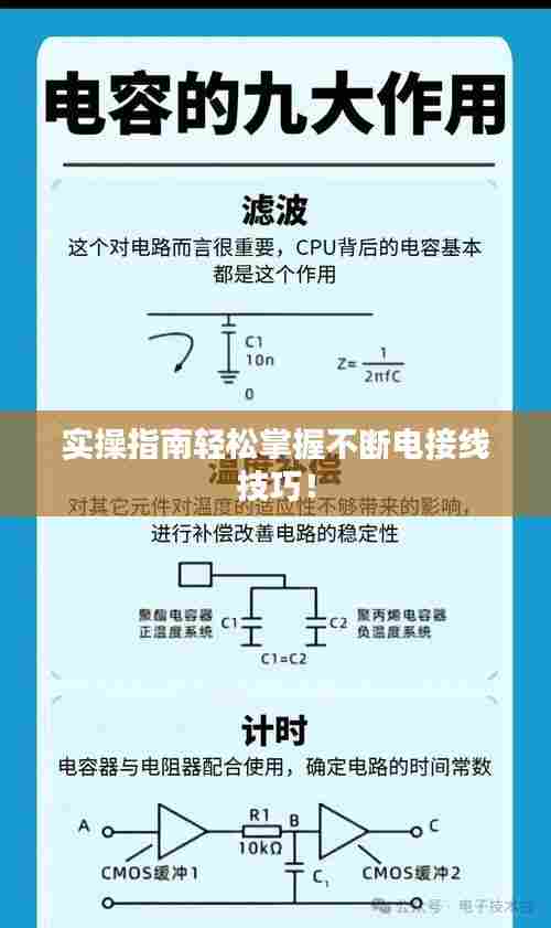 实操指南轻松掌握不断电接线技巧!