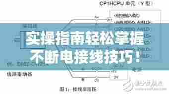 实操指南轻松掌握不断电接线技巧!