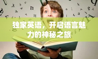 独家英语，开启语言魅力的神秘之旅
