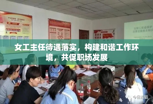 女工主任待遇落实,构建和谐工作环境,共促职场发展