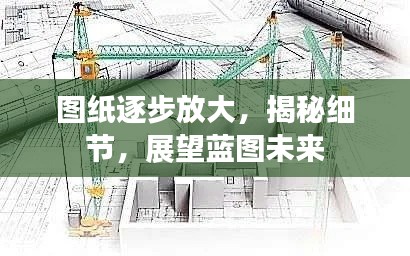 图纸逐步放大,揭秘细节,展望蓝图未来