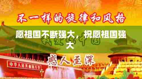 愿祖国不断强大，祝愿祖国强大 