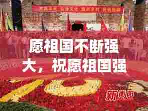 愿祖国不断强大,祝愿祖国强大