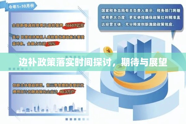 边补政策落实时间探讨，期待与展望