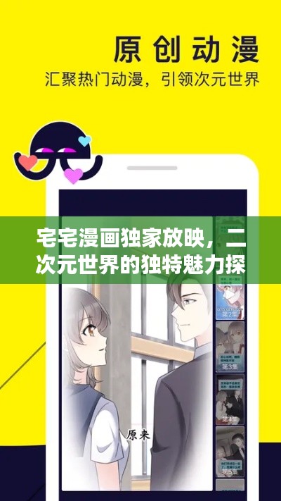 宅宅漫画独家放映，二次元世界的独特魅力探索