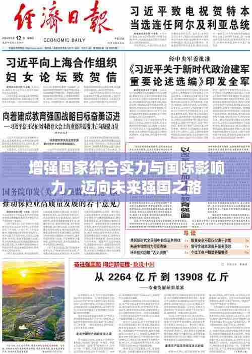 增强国家综合实力与国际影响力,迈向未来强国之路