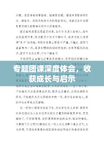 专题团课深度体会，收获成长与启示