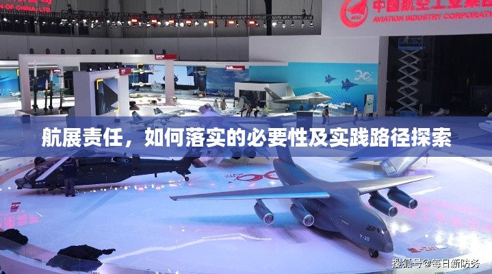 航展责任，如何落实的必要性及实践路径探索