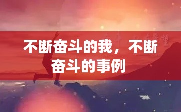 不断奋斗的我，不断奋斗的事例 