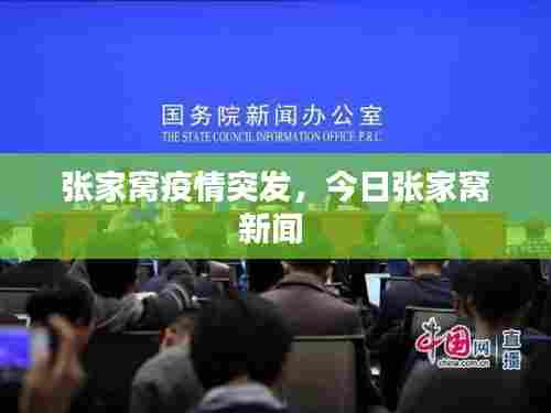 张家窝疫情突发，今日张家窝新闻 
