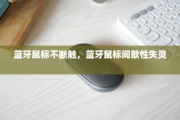 蓝牙鼠标不断触，蓝牙鼠标间歇性失灵 