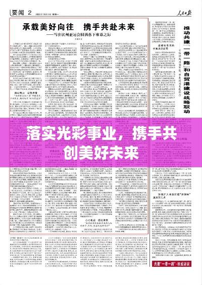 落实光彩事业,携手共创美好未来