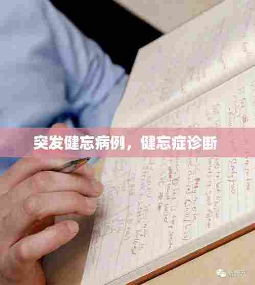 突发健忘病例,健忘症诊断