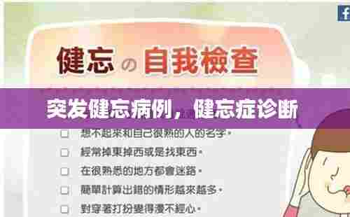 突发健忘病例,健忘症诊断