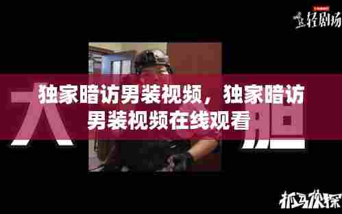 独家暗访男装视频，独家暗访男装视频在线观看 