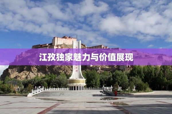 江孜独家魅力与价值展现