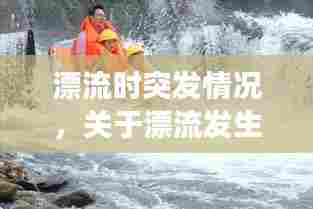 漂流时突发情况,关于漂流发生的事故赔偿案例