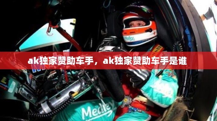 ak独家赞助车手，ak独家赞助车手是谁 