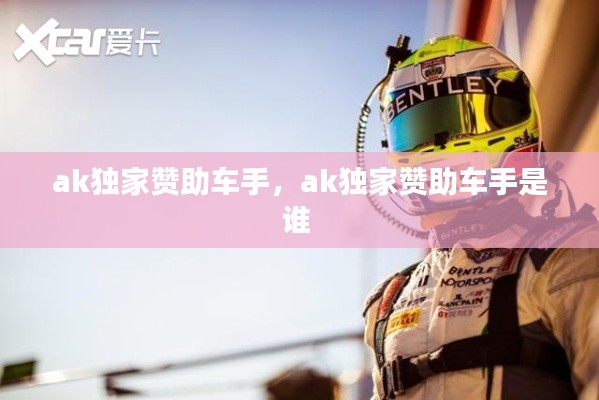 ak独家赞助车手,ak独家赞助车手是谁