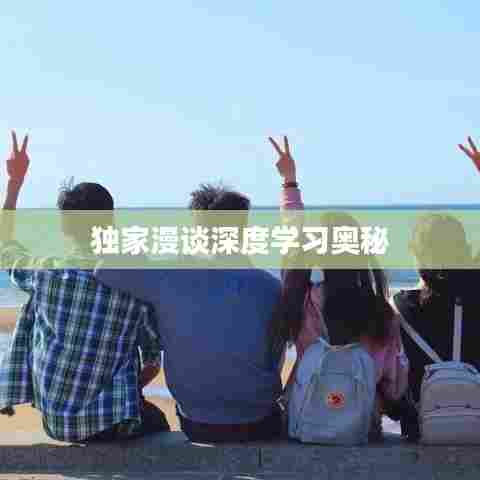 独家漫谈深度学习奥秘