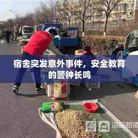 宿舍突发意外事件，安全教育的警钟长鸣