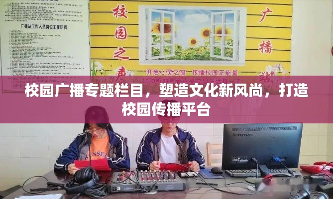 校园广播专题栏目,塑造文化新风尚,打造校园传播平台