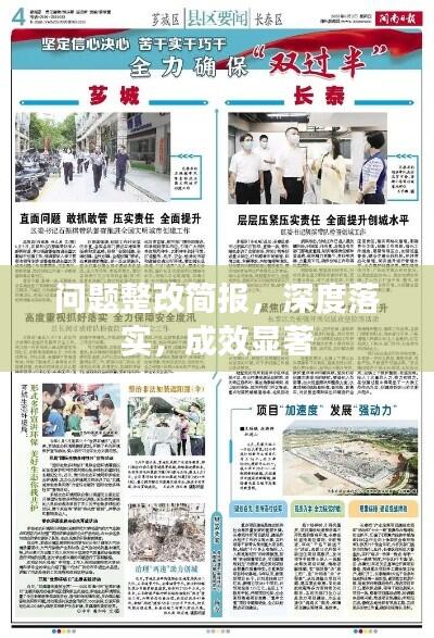 问题整改简报,深度落实,成效显著