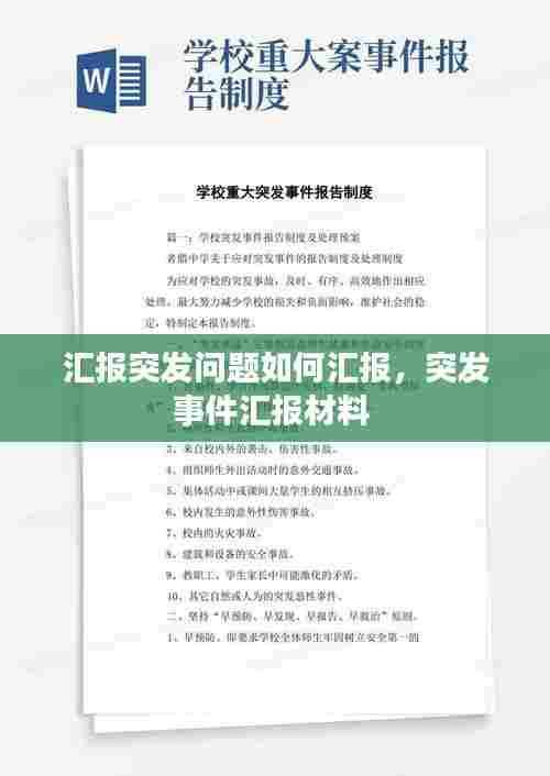 汇报突发问题如何汇报，突发事件汇报材料 