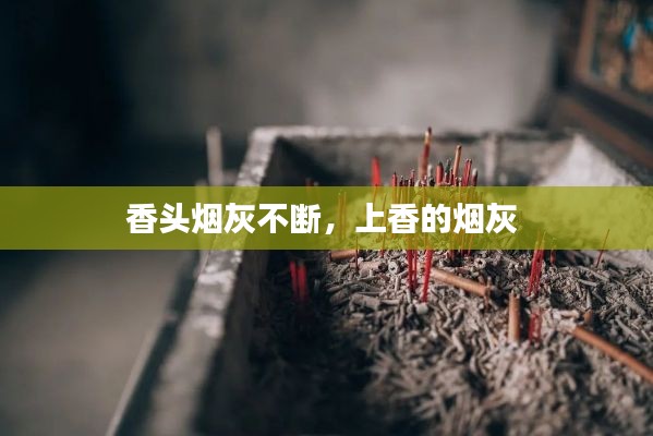 香头烟灰不断,上香的烟灰