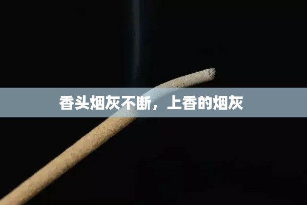 香头烟灰不断,上香的烟灰