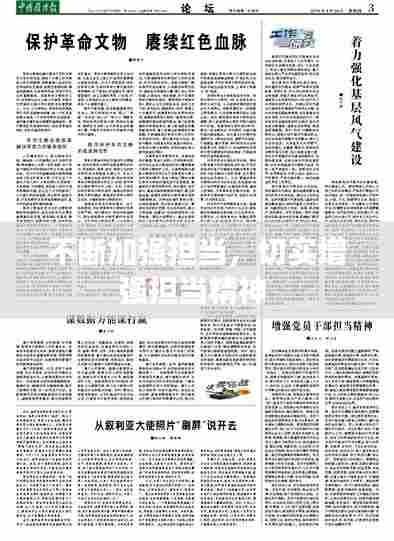 不断加强担当，切实增强担当精神 