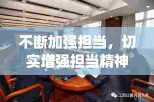 不断加强担当,切实增强担当精神