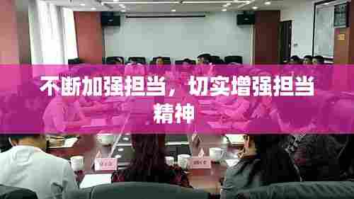 不断加强担当,切实增强担当精神