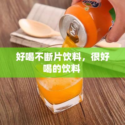 好喝不断片饮料，很好喝的饮料 