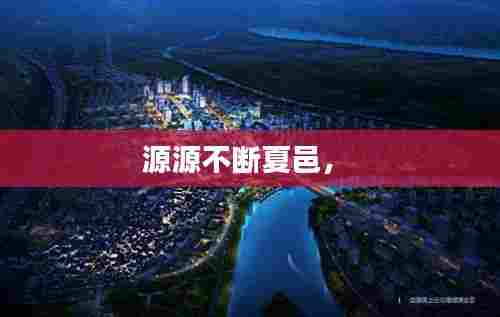 源源不断夏邑,