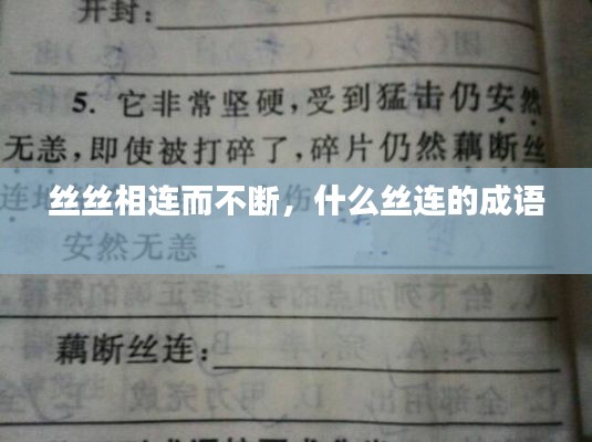 丝丝相连而不断,什么丝连的成语