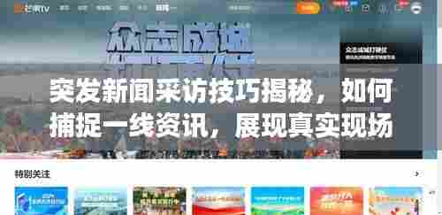 突发新闻采访技巧揭秘，如何捕捉一线资讯，展现真实现场？