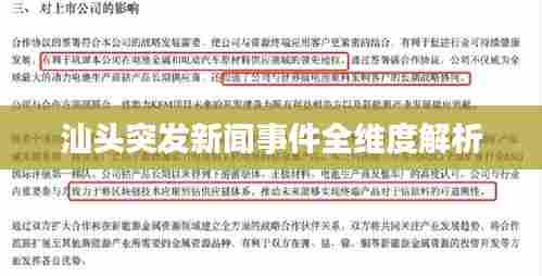 汕头突发新闻事件全维度解析