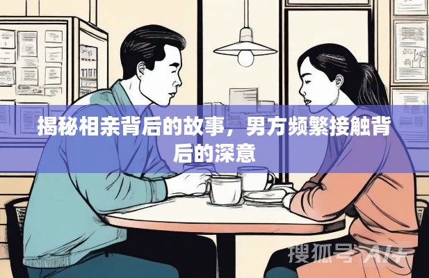 揭秘相亲背后的故事，男方频繁接触背后的深意