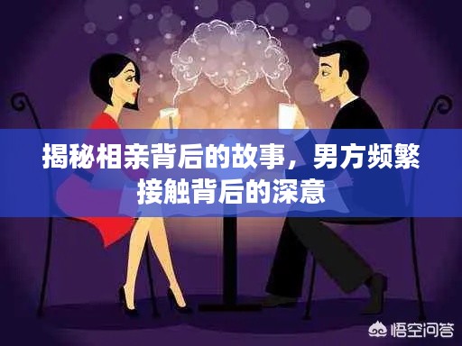 揭秘相亲背后的故事,男方频繁接触背后的深意