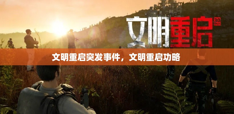 文明重启突发事件,文明重启功略